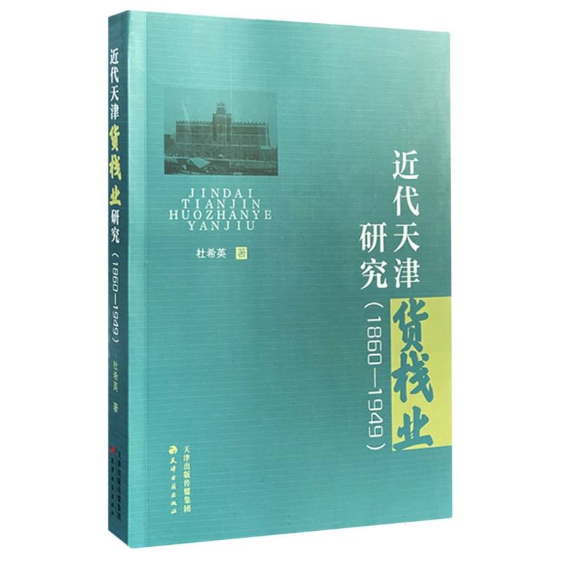 近代天津货栈业研究（1860-1949）