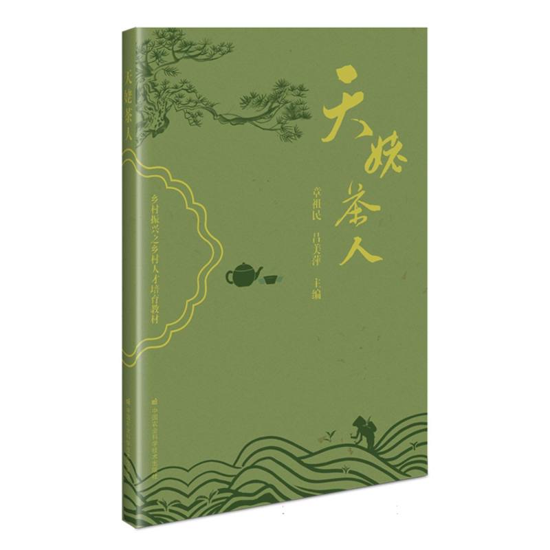 天姥茶人