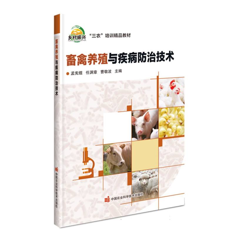 畜禽养殖与疾病防治技术