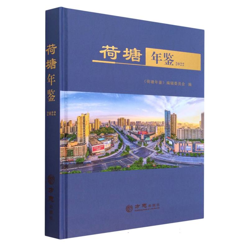 荷塘年鉴（2022）（精）