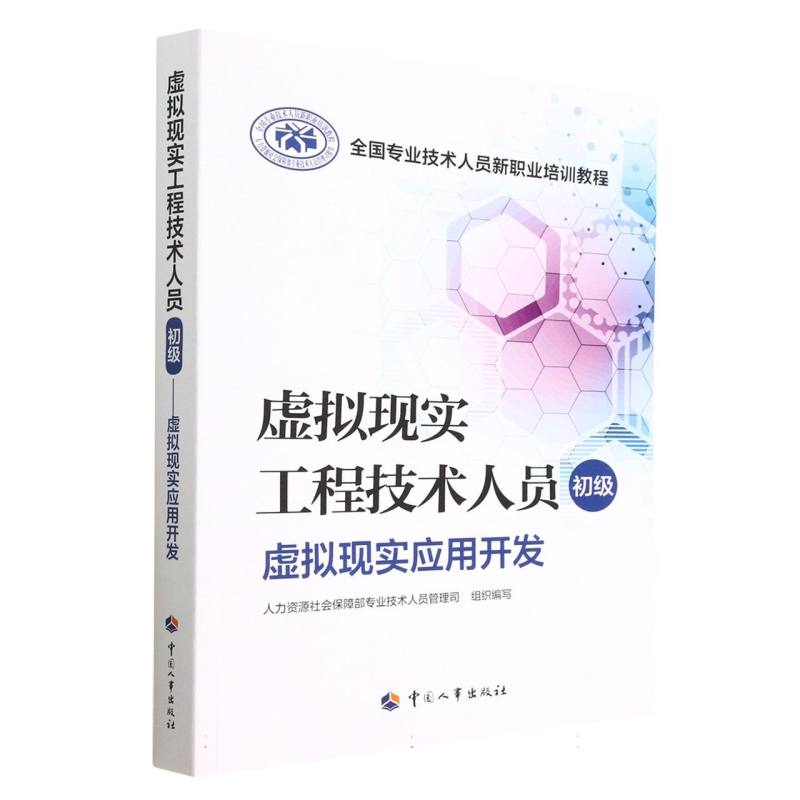 虚拟现实工程技术人员（初级）——虚拟现实应用开发