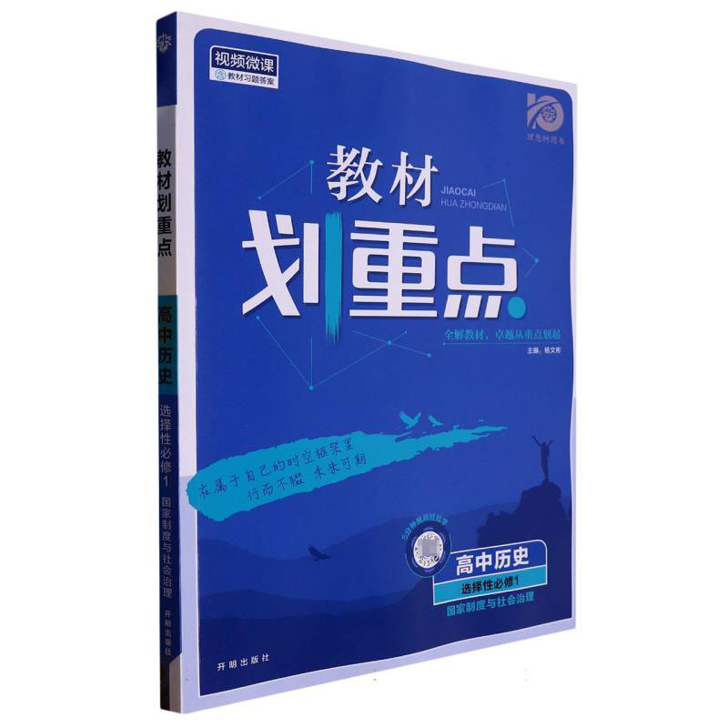 2023秋教材划重点 高中历史 选择性必修1 国家制度与社会治理