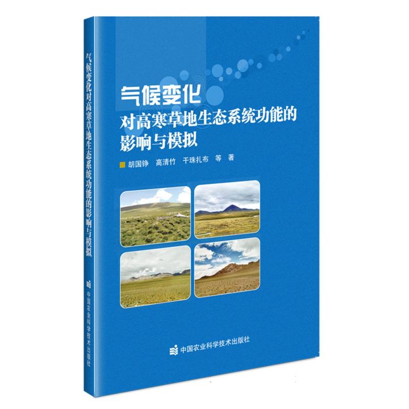 气候变化对高寒草地生态系统功能的影响与模拟