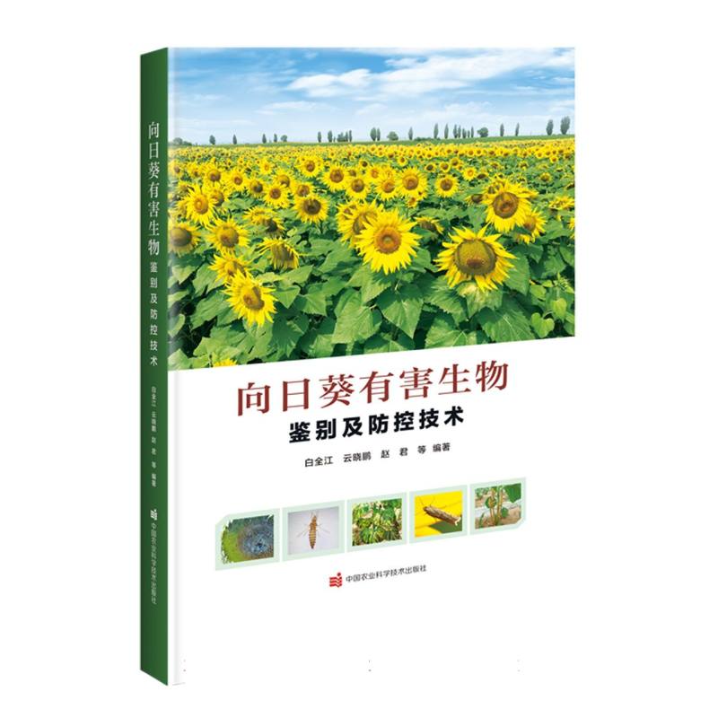 向日葵有害生物鉴别及防控技术