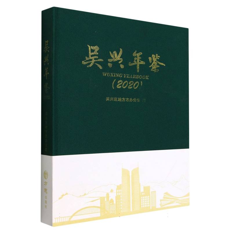 吴兴年鉴（2020）（精）