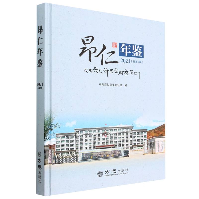 昂仁年鉴（2021总第5卷）（精）