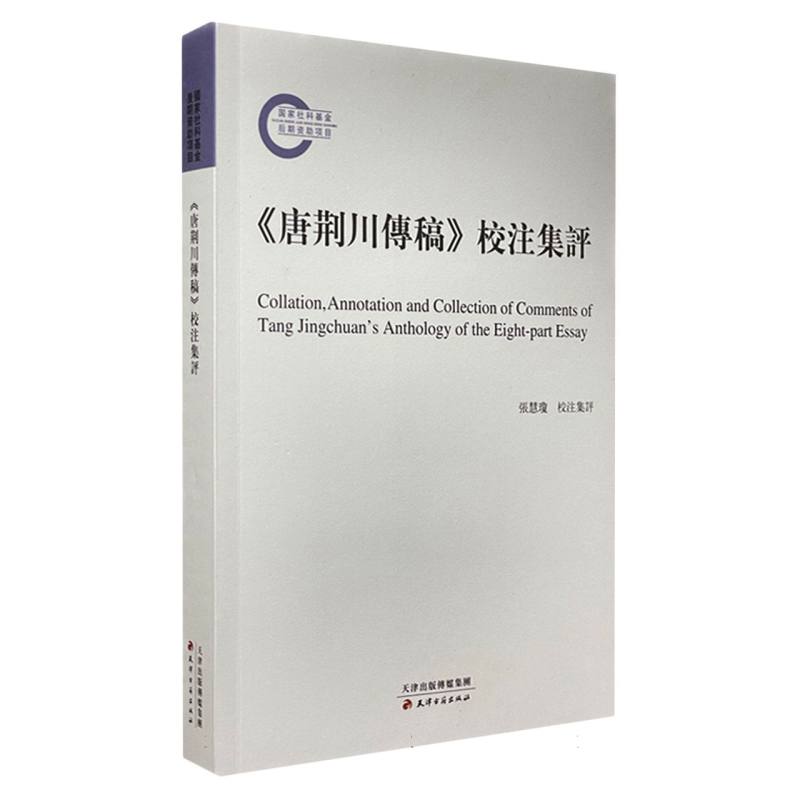 《唐荆川傳稿》校注集评
