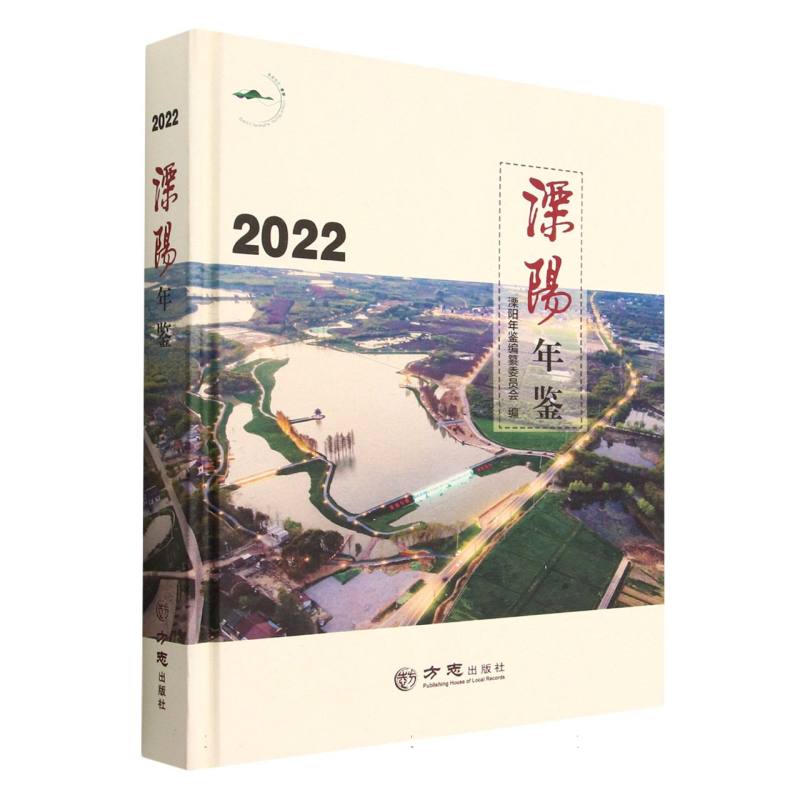 溧阳年鉴（2022）（精）