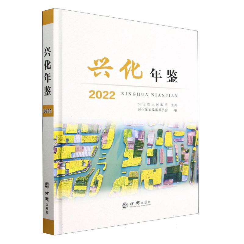兴化年鉴（2022）（精）