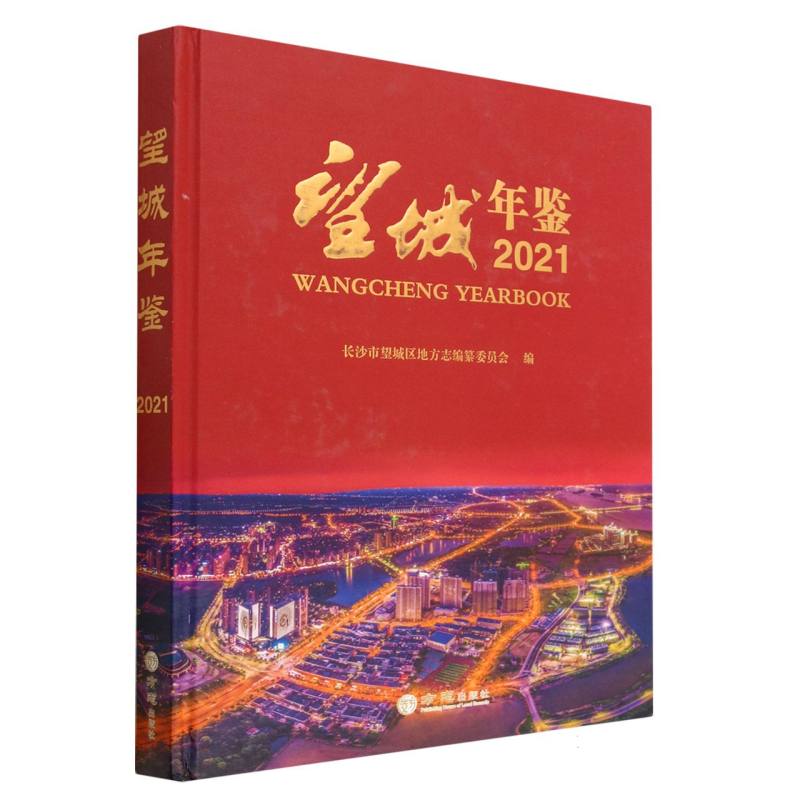 望城年鉴（2021）（精）