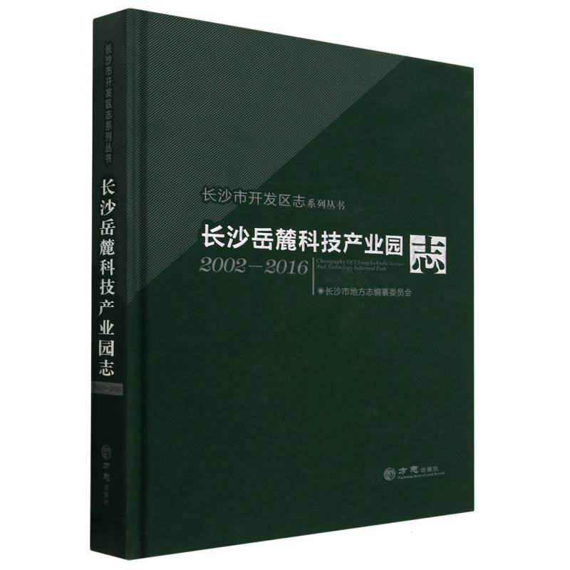 长沙岳麓科技产业园志（2002-2016）（精）/长沙市开发区志系列丛书