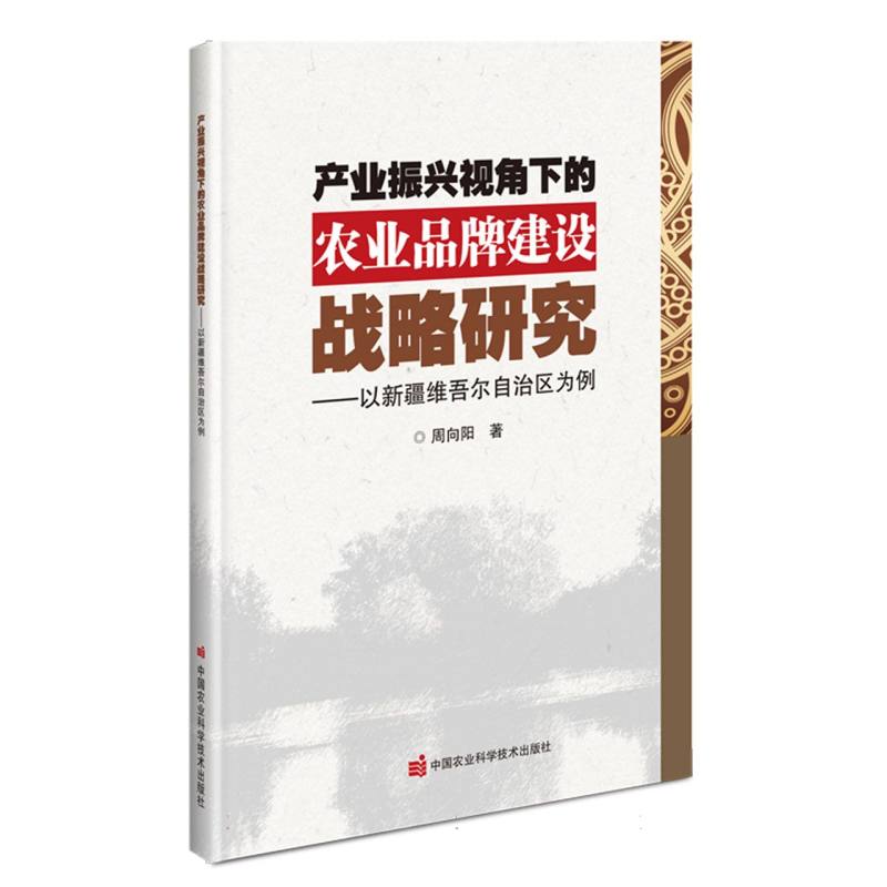 产业振兴视角下的农业品牌建设战略研究——以新疆维吾尔自治区为例