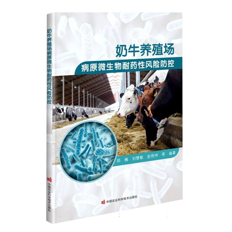 奶牛养殖场病原微生物耐药性风险防控