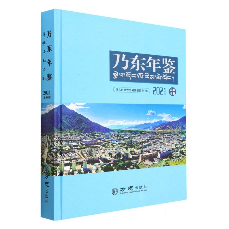 乃东年鉴（2021总第6卷）（精）