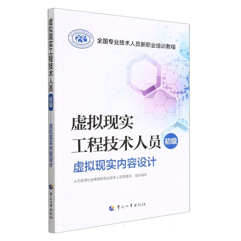 虚拟现实工程技术人员（初级）——虚拟现实内容设计