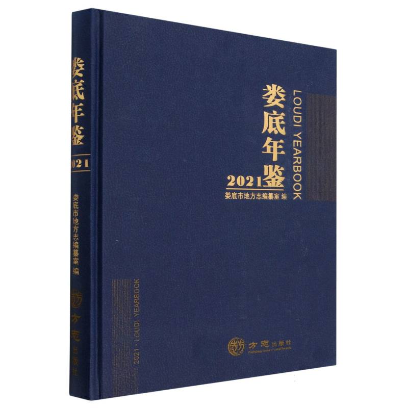 娄底年鉴（2021）（精）
