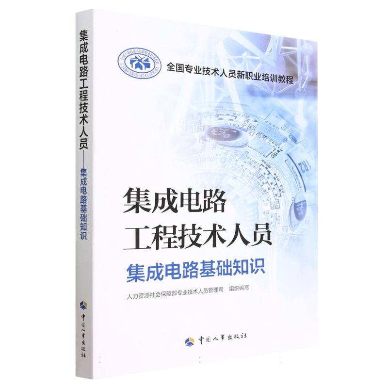 集成电路工程技术人员——集成电路基础知识