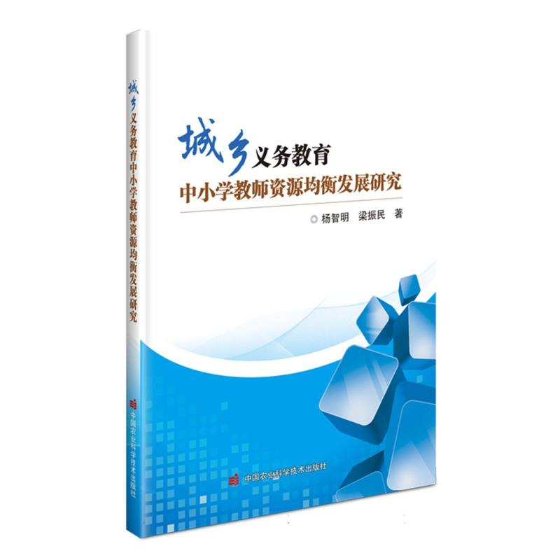 城乡义务教育中小学教师资源均衡发展研究