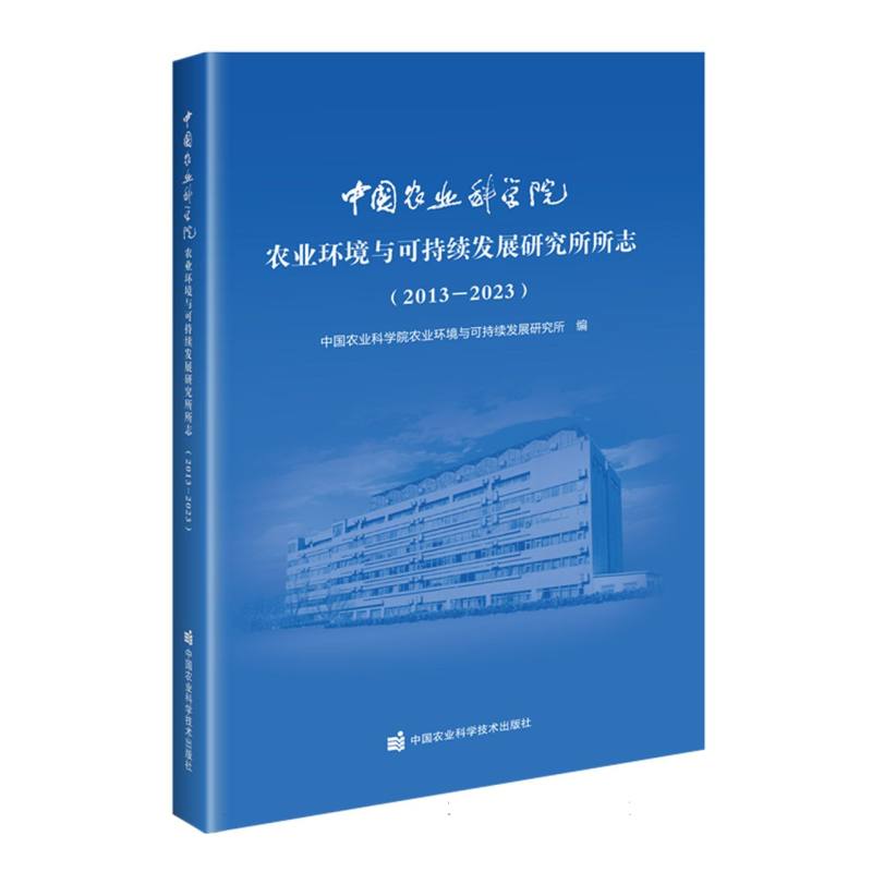 中国农业科学院农业环境与可持续发展研究所所志（2013-2023）