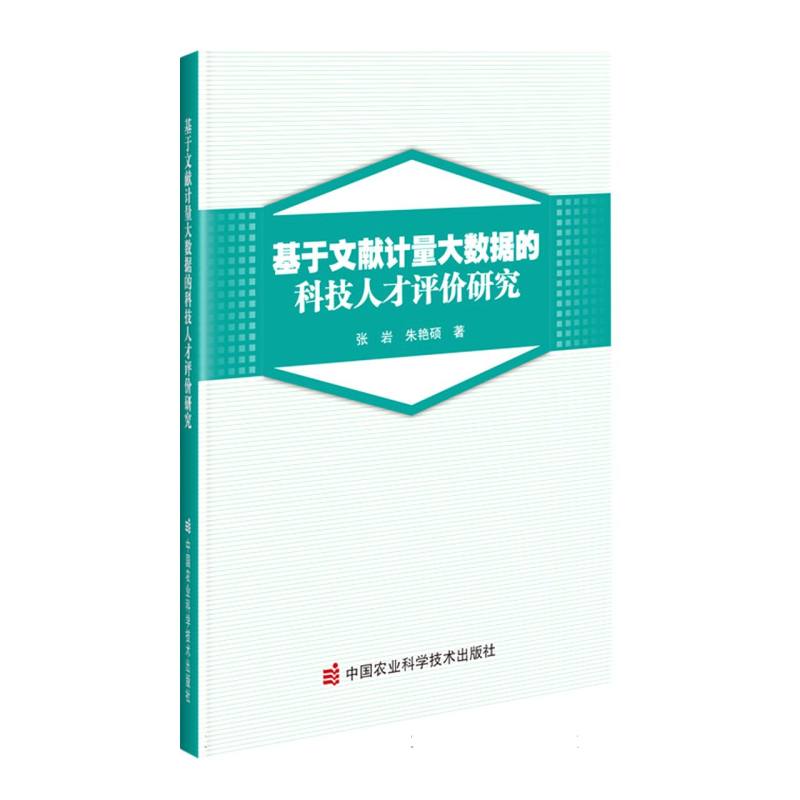 基于文献计量大数据的科技人才评价研究