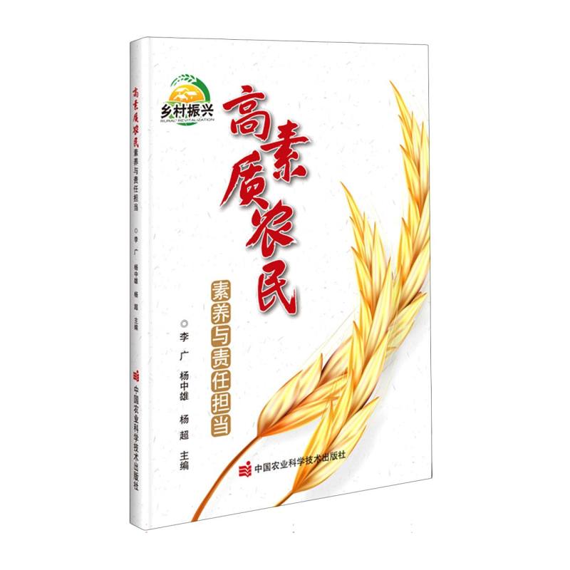 高素质农民素养与责任担当