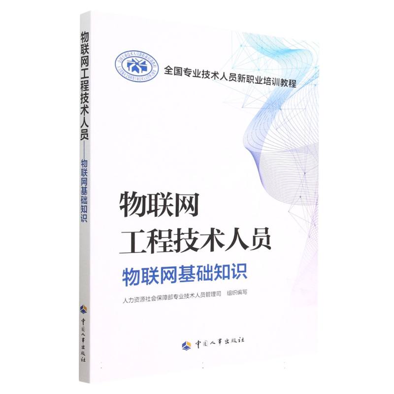 物联网工程技术人员——物联网基础知识