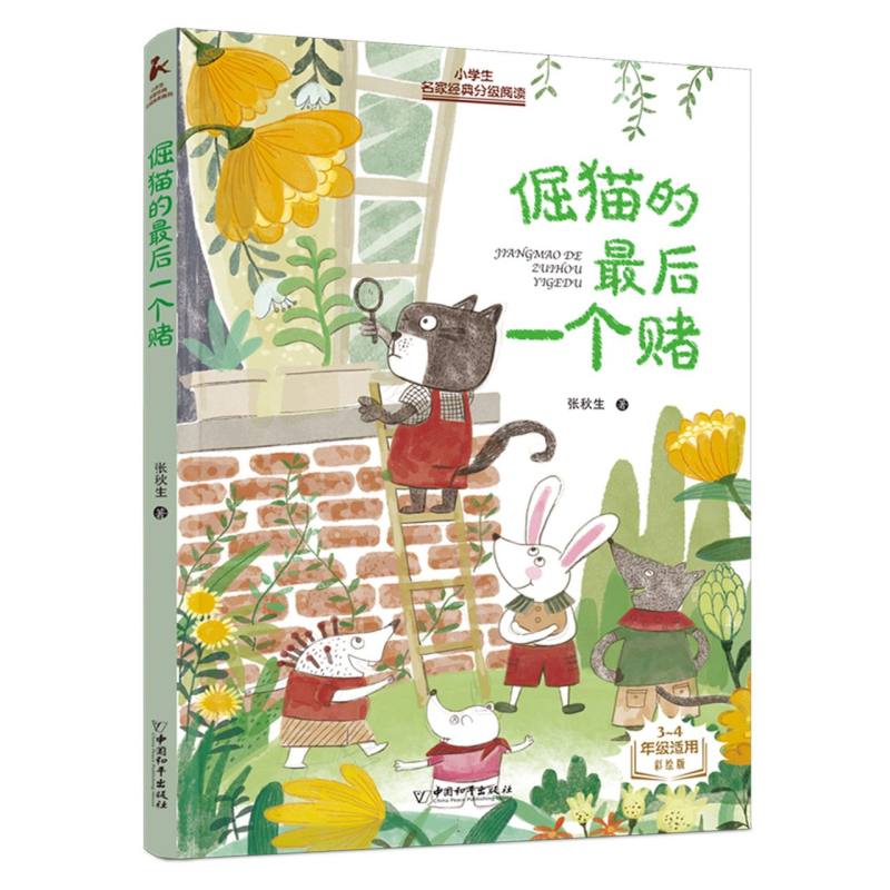 小学生名家经典分级阅读 倔猫最后一个赌