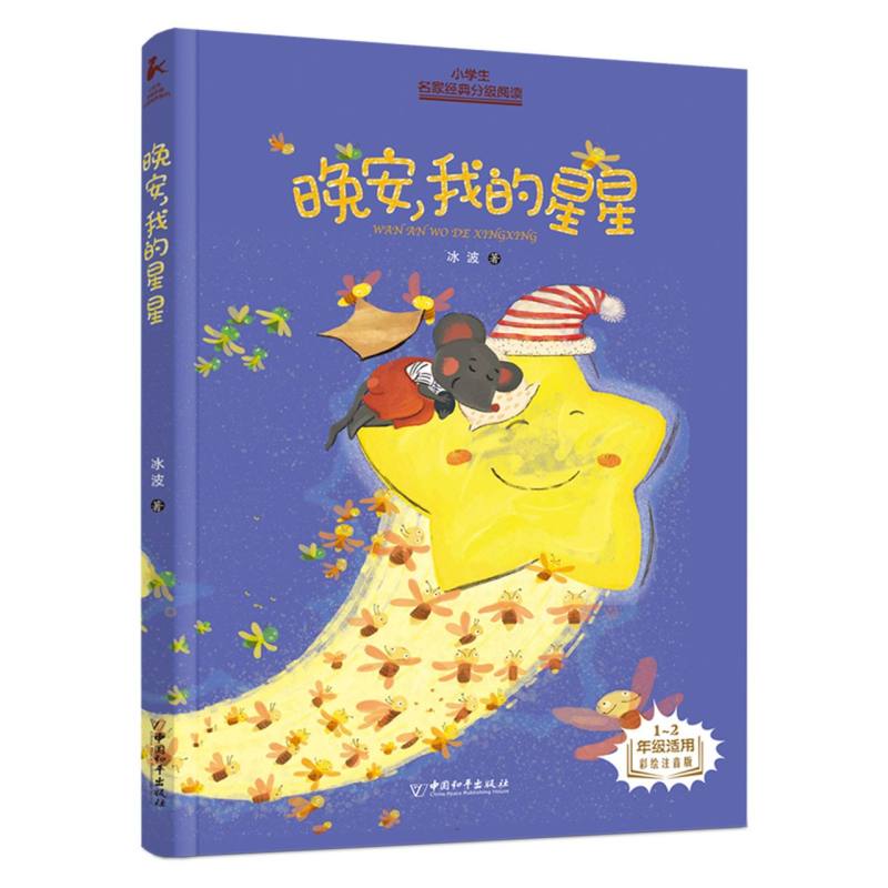 小学生名家经典分级阅读 晚安我的星星