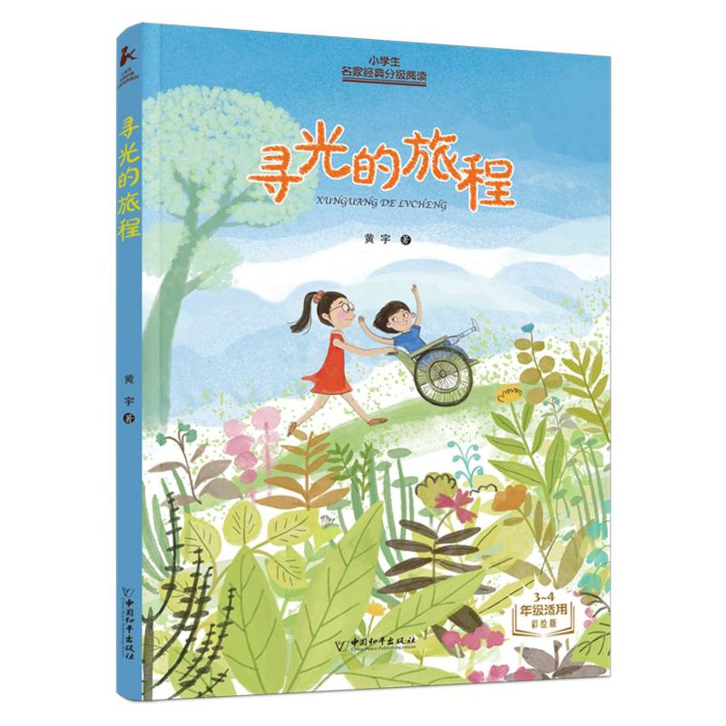 小学生名家经典分级阅读 寻光的旅程