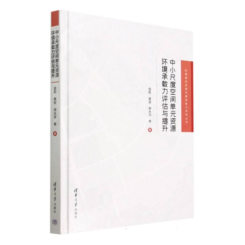 中小尺度空间单元资源环境承载力评估与提升（精）/村镇建设资源环境承载力系列丛书