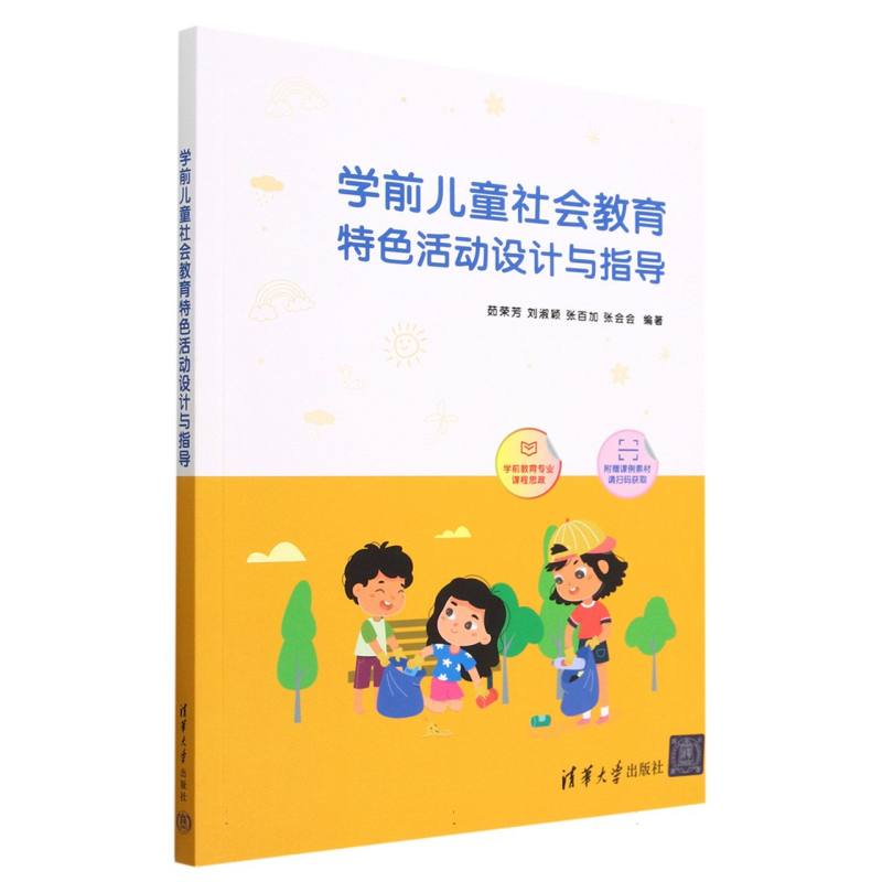 学前儿童社会教育特色活动设计与指导