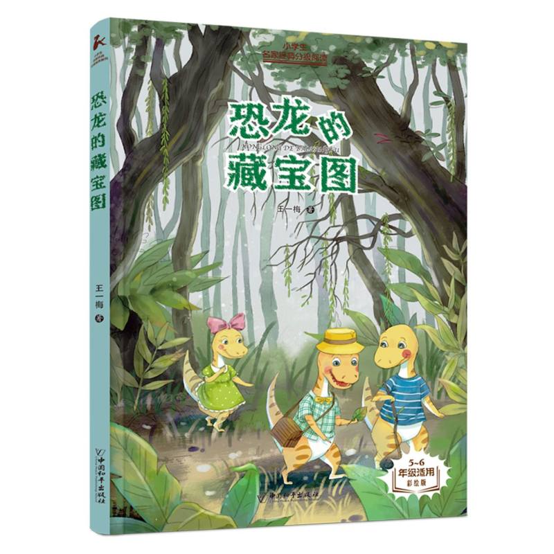 小学生名家经典分级阅读 恐龙的藏宝图