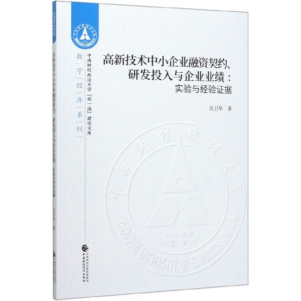 高新技术中小企业融资契约研发投入与企业业绩--实验与经验证据/数字经济系列/中南财经