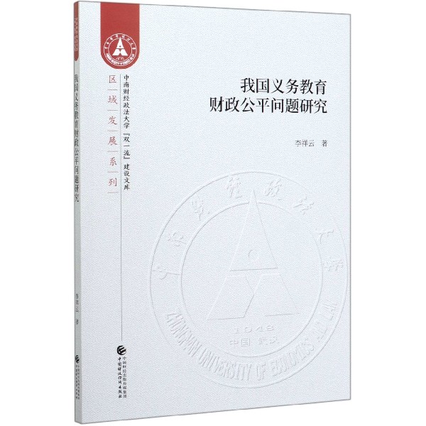 我国义务教育财政公平问题研究/区域发展系列/中南财经政法大学双一流建设文库