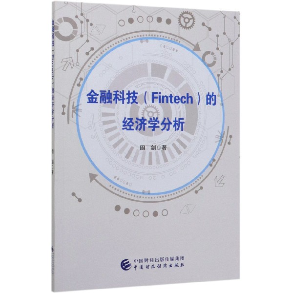 金融科技的经济学分析