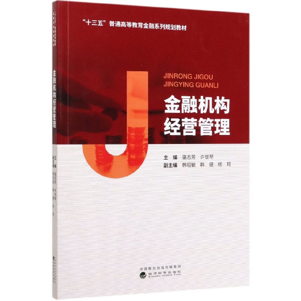 金融机构经营管理（十三五普通高等教育金融系列规划教材）