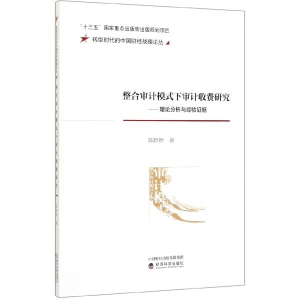 整合审计模式下审计收费研究--理论分析与经验证据/转型时代的中国财经战略论丛