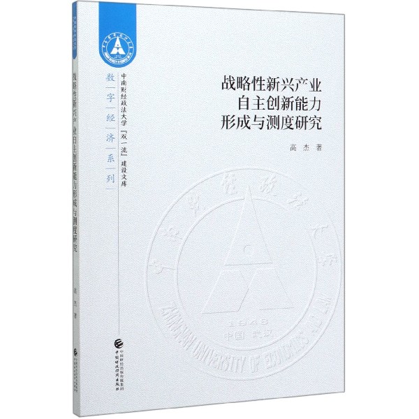 战略性新兴产业自主创新能力形成与测度研究/数字经济系列/中南财经政法大学双一流建设