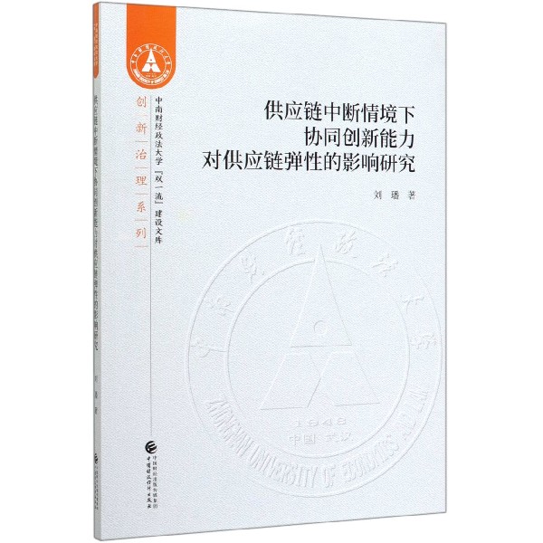 供应链中断情境下协同创新能力对供应链弹性的影响研究/创新治理系列/中南财经政法大学