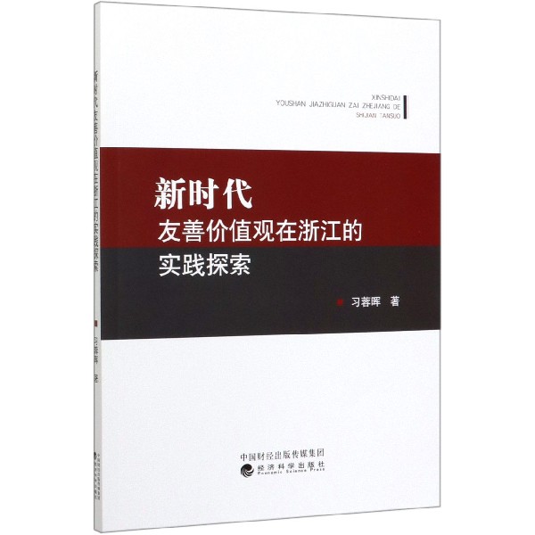 新时代友善价值观在浙江的实践探索