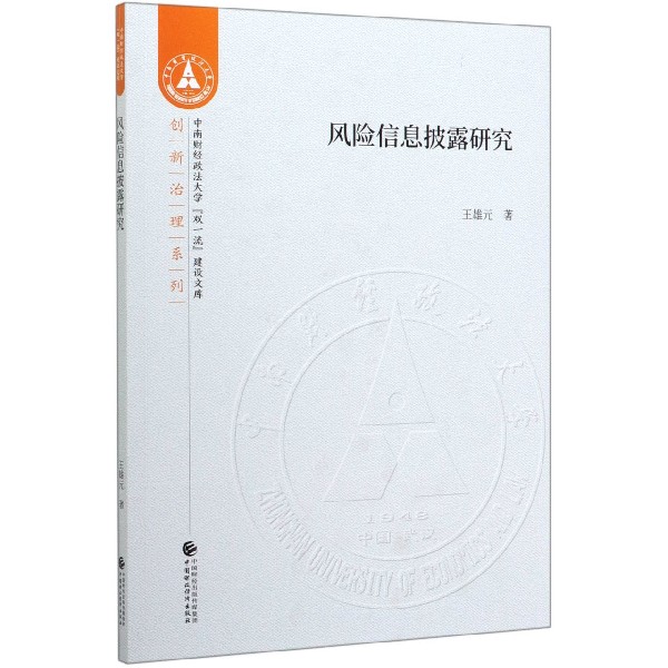 风险信息披露研究/创新治理系列/中南财经政法大学双一流建设文库