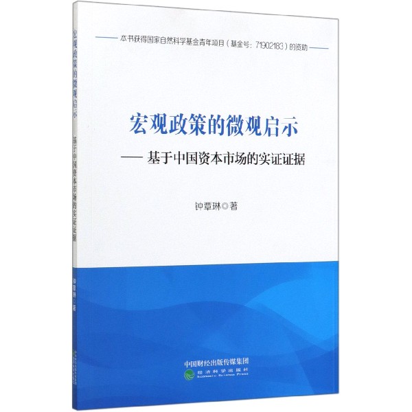 宏观政策的微观启示--基于中国资本市场的实证证据