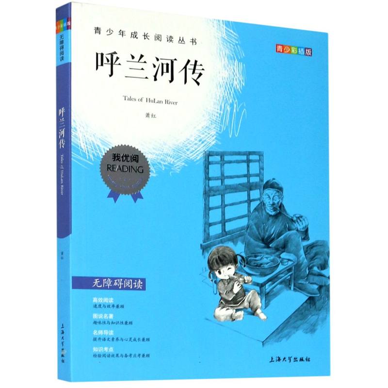 呼兰河传(青少彩插版无障碍阅读)/青少年成长阅读丛书