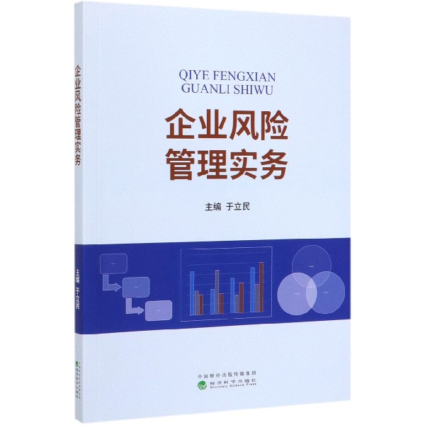 企业风险管理实务