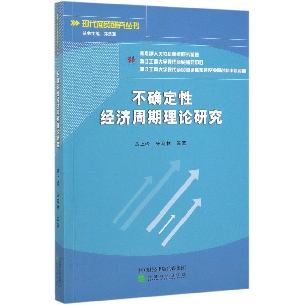 不确定性经济周期理论研究/现代商贸研究丛书