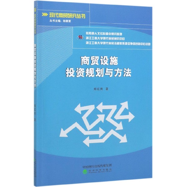 商贸设施投资规划与方法/现代商贸研究丛书