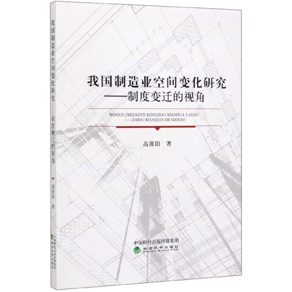 我国制造业空间变化研究--制度变迁的视角