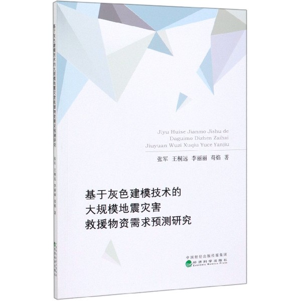 基于灰色建模技术的大规模地震灾害救援物资需求预测研究