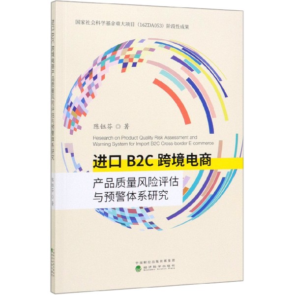 进口B2C跨境电商产品质量风险评估与预警体系研究