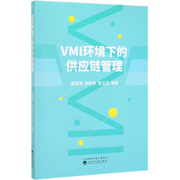 VMI环境下的供应链管理